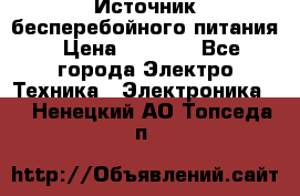 Источник бесперебойного питания › Цена ­ 1 700 - Все города Электро-Техника » Электроника   . Ненецкий АО,Топседа п.